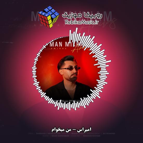 دانلود آهنگ امیراس من میخوام 1 دانلود آهنگ من میخوام امیراس